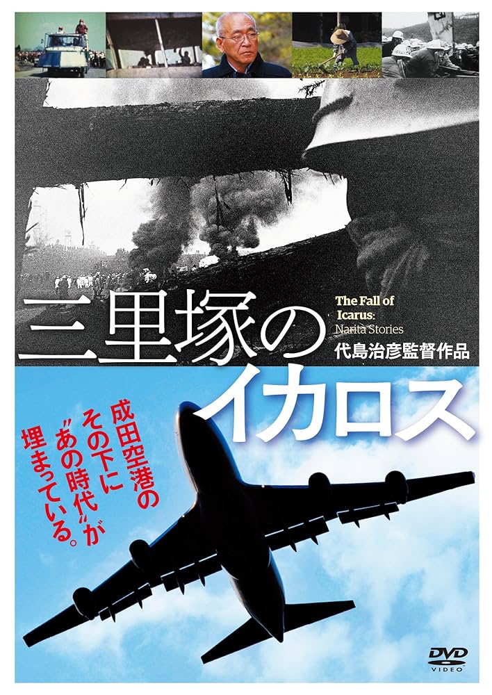 Amazon.co.jp: 三里塚のイカロス [DVD] : 加瀬勉, 岸宏一, 代島